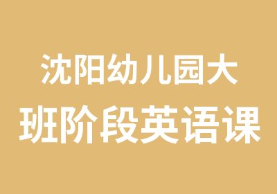 沈阳幼儿园大班阶段英语课程