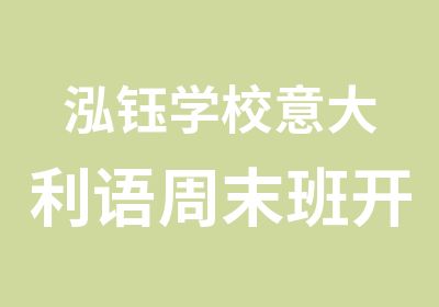 泓钰学校意大利语周末班开班报名啦