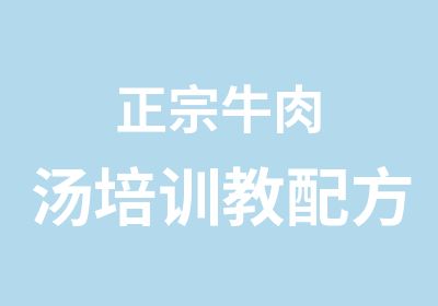 正宗牛肉汤培训教配方