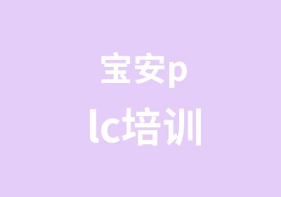 宝安plc培训