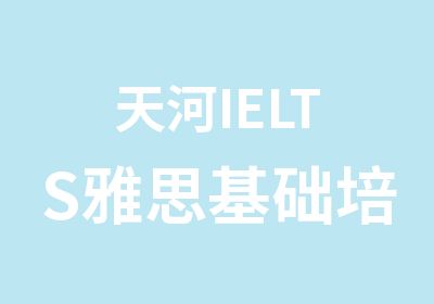 天河IELTS雅思基础培训提高晚班