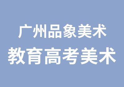 广州品象美术教育高考美术精英辅导