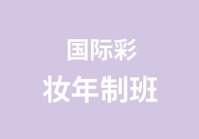 国际彩妆年制班