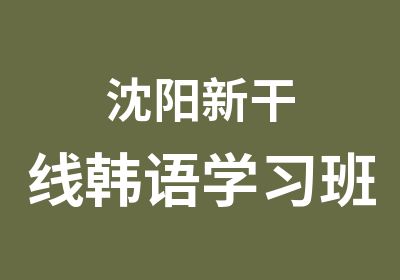 沈阳新干线韩语学习班