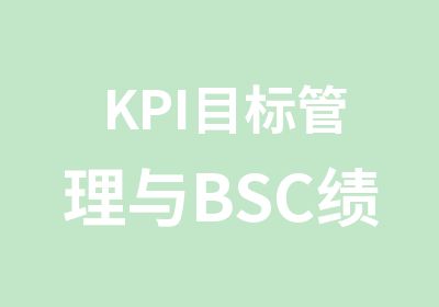 KPI目标管理与BSC绩效管理