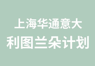 上海华通意大利图兰朵计划艺术留学