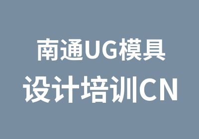 南通UG模具设计培训CNC编程培训