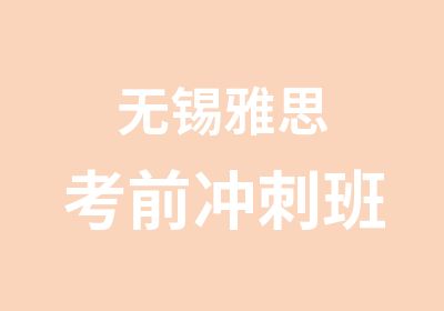 无锡雅思考前冲刺班