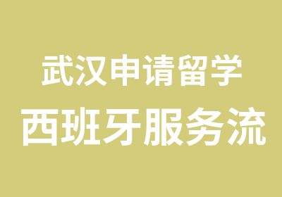 武汉申请留学西班牙服务流程