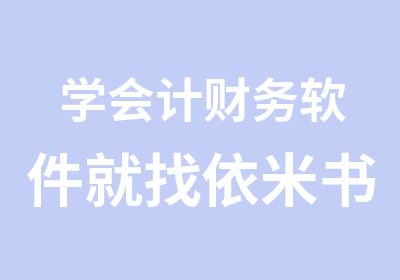 学会计财务软件就找依米书院