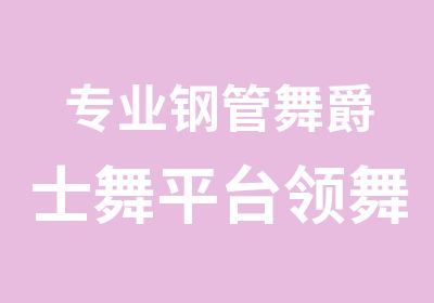 专业钢管舞爵士舞平台领舞