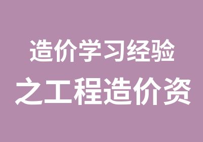 造价学习经验之工程造价资料积累