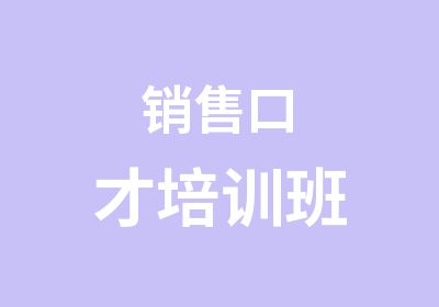 销售口才培训班