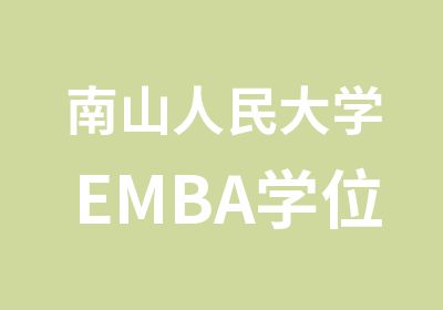 南山人民大学EMBA学位培训班