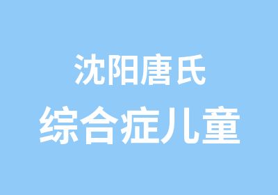 沈阳唐氏综合症儿童