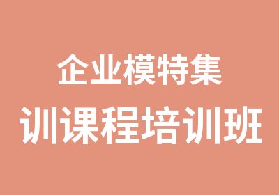 企业模特集训课程培训班