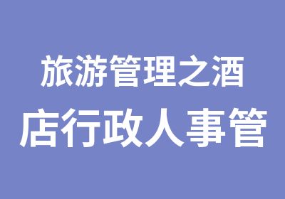 旅游管理之酒店行政人事管理班