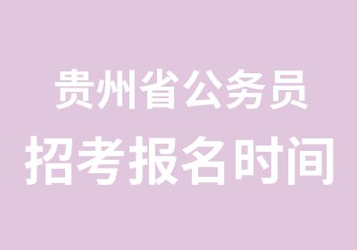 贵州省公务员招考报名时间查询