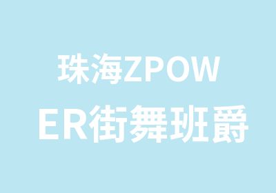 珠海ZPOWER街舞班爵士舞成人班