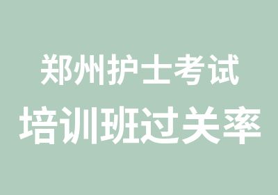 郑州护士考试培训班过关率有多高