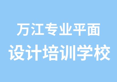 万江专业平面设计培训学校就选天骄职校