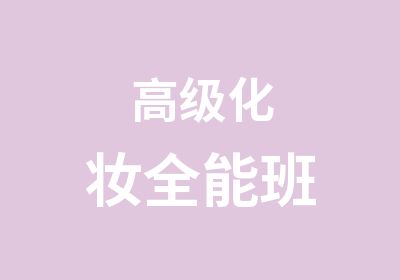 化妆全能班