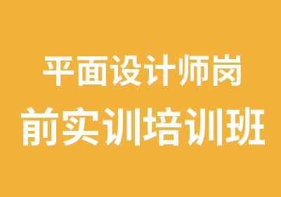 平面设计师岗前实训培训班