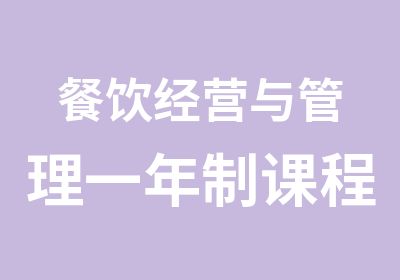 餐饮经营与管理一年制课程班