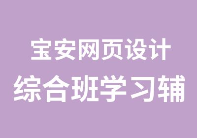 宝安网页设计综合班学习辅导