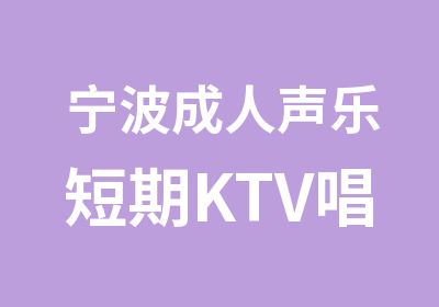 宁波成人声乐短期KTV唱歌训练专业
