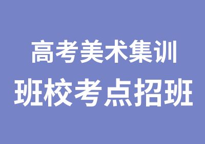 高考美术集训班校考点招班