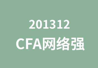 201312CFA网络强化班