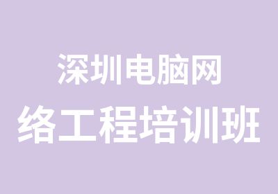 深圳电脑网络工程培训班