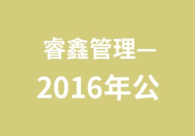  睿鑫管理—2016年公开课程列表培训班