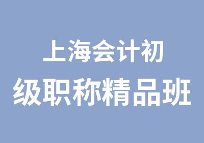 上海会计初级职称精品班