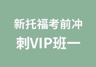 新托福考前冲刺VIP班