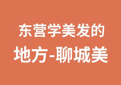 东营学美发的地方-聊城美发培班