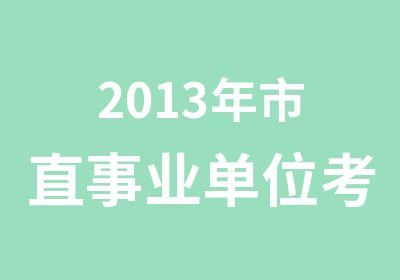 2013年市直事业单位考试题型