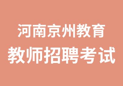 河南京州教育教师招聘考试考前培训班招生简章