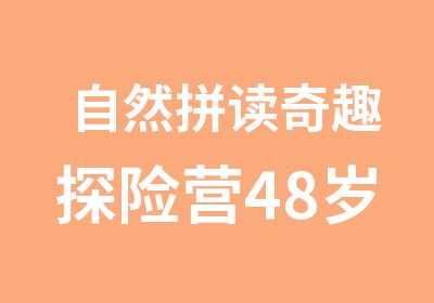 自然拼读奇趣探险营48岁