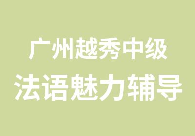 广州越秀中级法语魅力辅导班