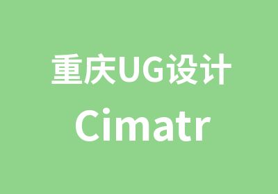 重庆UG设计Cimatron数控编程综合培训