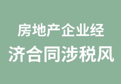 房地产企业经济合同涉税风险控制暨税收规划