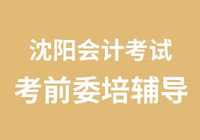 沈阳会计考试考前委培辅导班