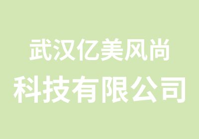 武汉亿美风尚科技有限公司专注美工培训