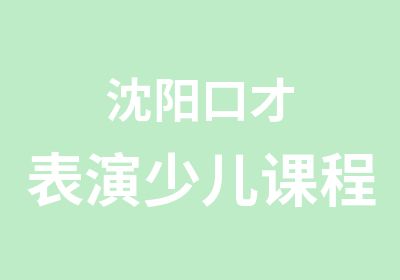 沈阳口才表演少儿课程