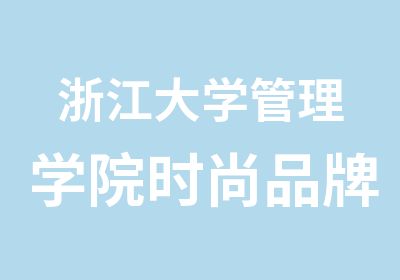 浙江大学管理学院时尚品牌总裁研修班