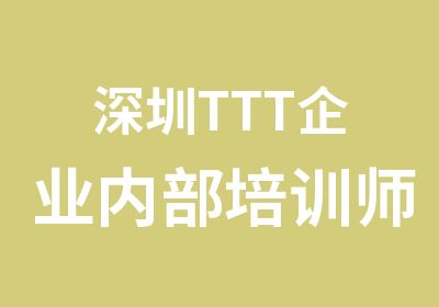 深圳TTT企业内部培训师培训中心