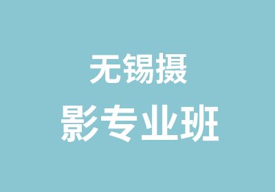 无锡摄影专业班