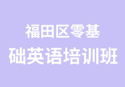 福田区零基础英语培训班